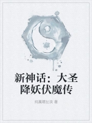 新神话：大圣降妖伏魔传