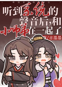 听到系统的声音后，和小师弟在一起了