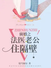 侦婚之法医老公住隔壁